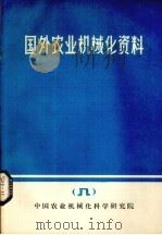国外农业机械化资料  8   1980  PDF电子版封面    中国农机院技术情报研究室情报组编 