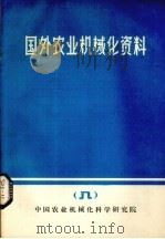 国外农业机械化资料  8（1980 PDF版）