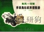 东风-12型手扶拖拉机修理图册  上  发动机   1975  PDF电子版封面  15100·006  江苏省革命委员会机械工业局编 