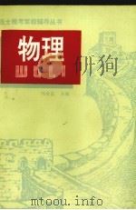 物理   1992  PDF电子版封面  7501506515  刘全良主编 