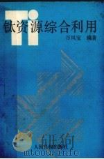 钛资源综合利用   1992  PDF电子版封面  7800024121  谷凤宝编著 