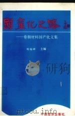 国产化之路  卷烟材料国产化文集   1995  PDF电子版封面  7501735603  刘培祥主编 