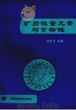 矿质微量元素与食物链   1994  PDF电子版封面  7800267083  刘更另主编 