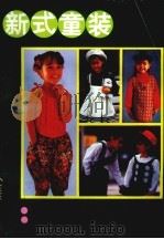 新式童装自己做（1992 PDF版）