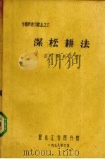 深松耕法   1978  PDF电子版封面    黑龙江省科学技术协会主持编写 