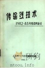 传输线技术  1982-83年度资料索引   1983  PDF电子版封面    上海市七八三三邮政信箱编 