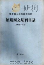 地质部全国地质图书馆  馆藏西方期刊目录  1959-1979（1982 PDF版）