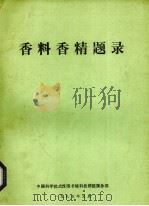 香料香精题录   1985  PDF电子版封面    方明等编 