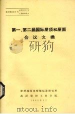 第一、第二届国际屋顶和屋面会议文摘   1982  PDF电子版封面    建材部技术情报标准研究所编著 