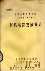 彩色电影发展简史   1979  PDF电子版封面    吕锦瑗译 