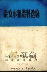 杂交水稻资料选编（1977 PDF版）