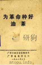 为革命种好油茶   1977  PDF电子版封面    广西壮族自治区粮食局，广西植物研究所编 