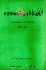 真菌学和植物病理学的进展     PDF电子版封面    Raychaudhuri  S.P.等主编；何家泌等译 