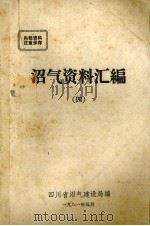沼气资料汇编  4   1981  PDF电子版封面    四川省沼气建设局编 