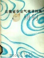 云南省农业气候资料集（1984 PDF版）