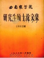 西南农学院研究生硕士论文集  1982届   1983  PDF电子版封面    西南农业学院编 