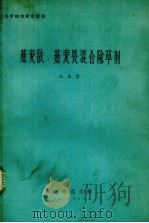 燕麦敌、燕麦畏混合除草剂   1981  PDF电子版封面    王进贤著 