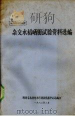 杂交水稻晒田试验资料选编   1982  PDF电子版封面    四川省水利电力厅科技情报中心编 