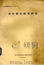 再生稻的研究利用   1980  PDF电子版封面    四川省科学技术情报研究所编辑 