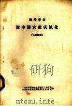 国外学者论中国农业机械化  译文选编（1984 PDF版）