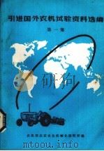 引进国外农机试验资料选编（1982 PDF版）