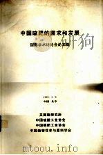 中国硫肥的需求和发展  国际学术讨论会论文集   1995  PDF电子版封面    美国硫研究所等编 