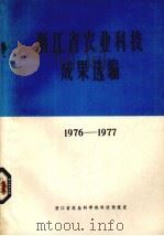 浙江省农业科技成果选编  1976-1977（1978 PDF版）