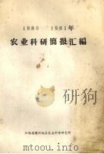 1980-1981年农业科研简报汇编（ PDF版）