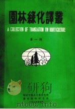 园林缘化译丛  第1辑   1984  PDF电子版封面    深圳市园林科学研究所，广西植物研究所编 