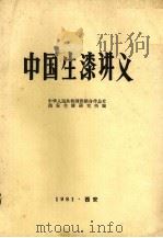 中国生漆讲义（1981 PDF版）
