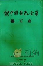 新中国有色金属  锡工业   1985  PDF电子版封面    《当代中国有色金属工业》编委会编 