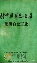 新中国有色金属  硬质合金工业   1987  PDF电子版封面    《当代中国有色金属工业》编委会编 