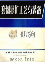 套圈辗扩工艺与装备   1983  PDF电子版封面    黄超编译 
