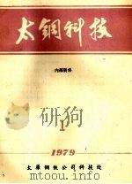 太钢科技  1   1979  PDF电子版封面    太原钢铁公司科技处编 