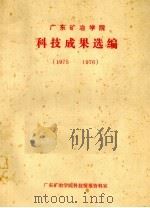广东矿冶学院科技成果选编（1976 PDF版）