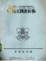 1980年科学研究报告会论文摘要汇编     PDF电子版封面    贵州省农学院编辑 