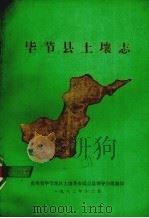 毕节县土壤志（1982 PDF版）