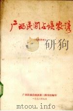 广西民间气候农谚（1978 PDF版）