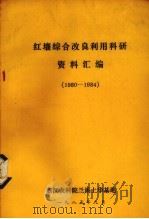 红壤改良利用科研协作资料选编  1980-1984（1985 PDF版）