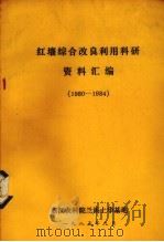 红壤改良利用科研协作资料选编  1980-1984   1985  PDF电子版封面    浙江农科院兰溪上华基地编 