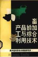 畜产品的加工与综合利用技术     PDF电子版封面    贵州省科学技术情报研究所编 