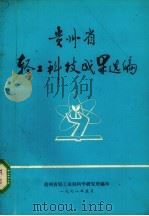 贵州省轻工科技成果选编（1978 PDF版）