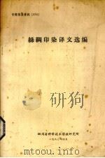 丝绸印染译文选编（1980 PDF版）