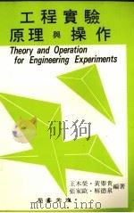 工程实验原理与操作   1983  PDF电子版封面    王木荣等编著 