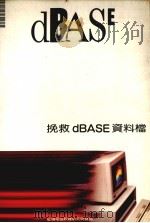 挽救DBASE资料档   1989  PDF电子版封面    莹圃电脑研究发展部编译 