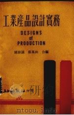 工业产品设计实务   1974  PDF电子版封面    钟致诚，苏万钧合编 