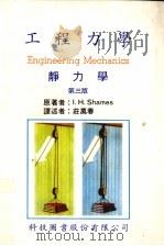 工程力学  静力学篇  第3版   1980  PDF电子版封面    Irving H.休姆原著；庄万春译述 