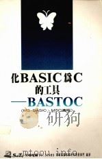 化BASIC为C工具-BASTOC   1988  PDF电子版封面    莹圃电脑软体研究开发部门编译 