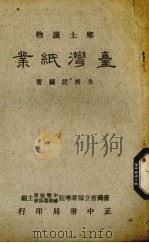 台湾纸业（1955 PDF版）