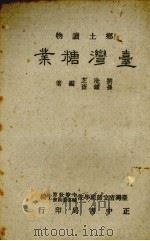 乡土读物  台湾糖业（1955 PDF版）